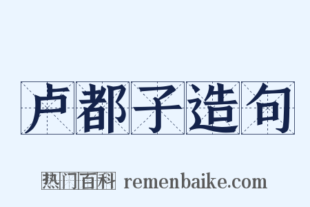 卢都子造句是什么意思的图片